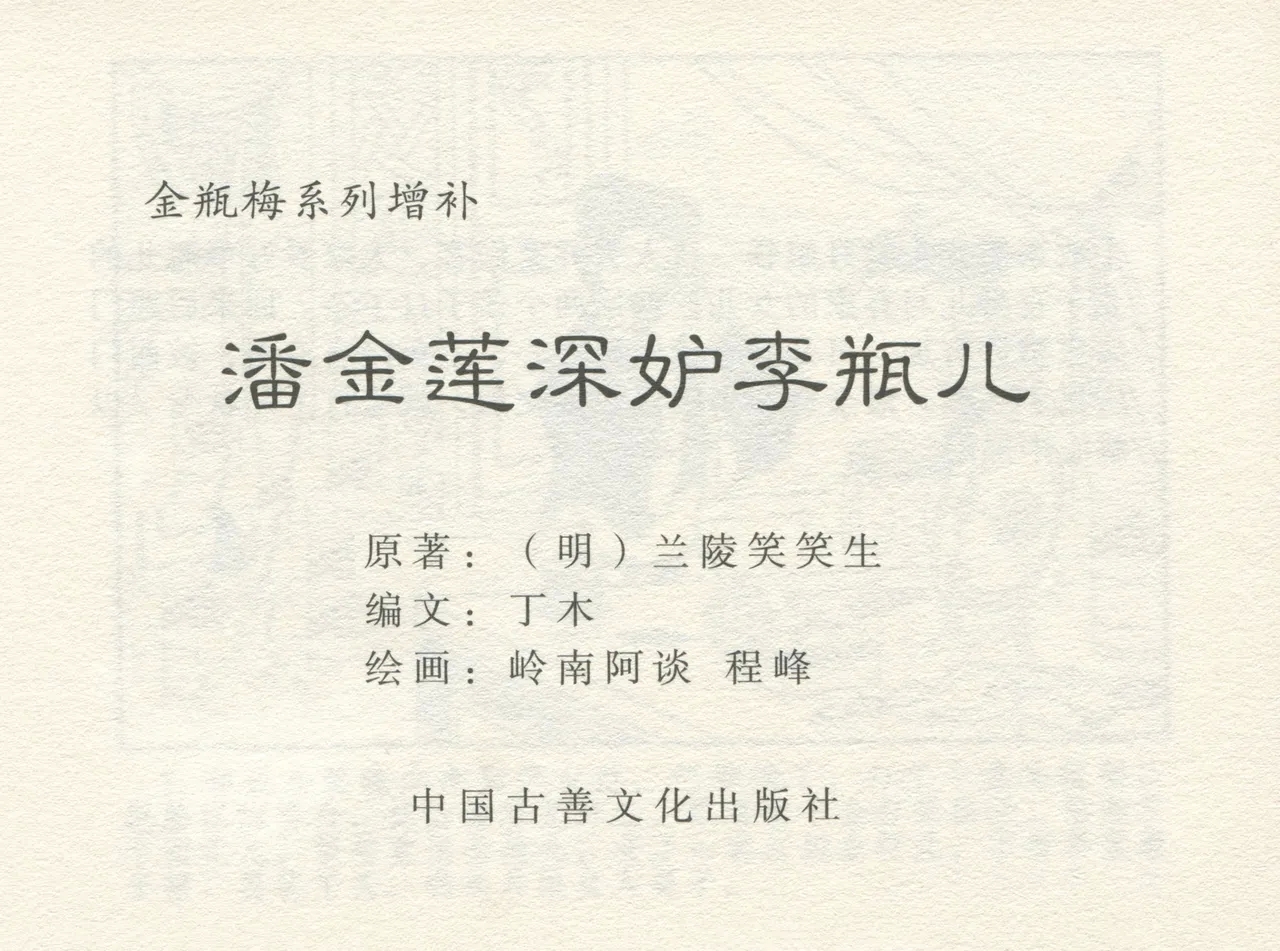 金瓶梅 增补四 潘金莲深妒李瓶儿 3