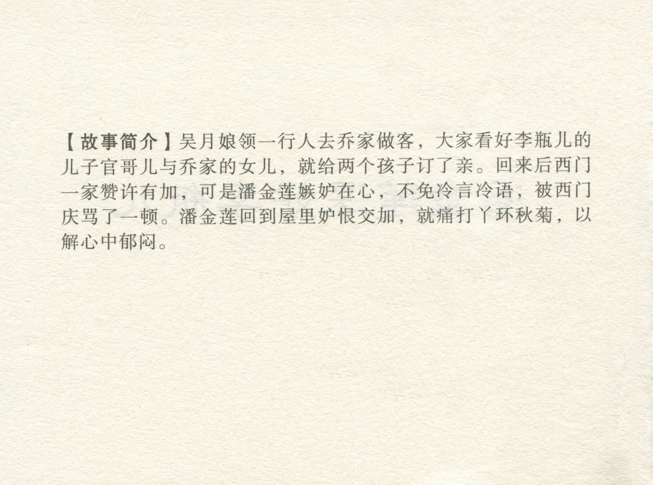金瓶梅 增补四 潘金莲深妒李瓶儿 4