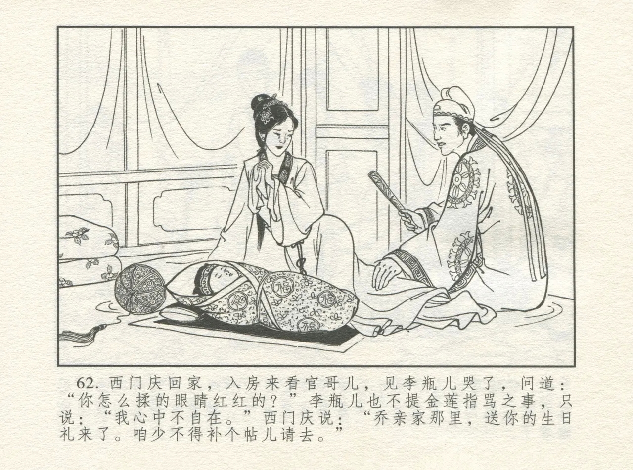 金瓶梅 增补四 潘金莲深妒李瓶儿 66