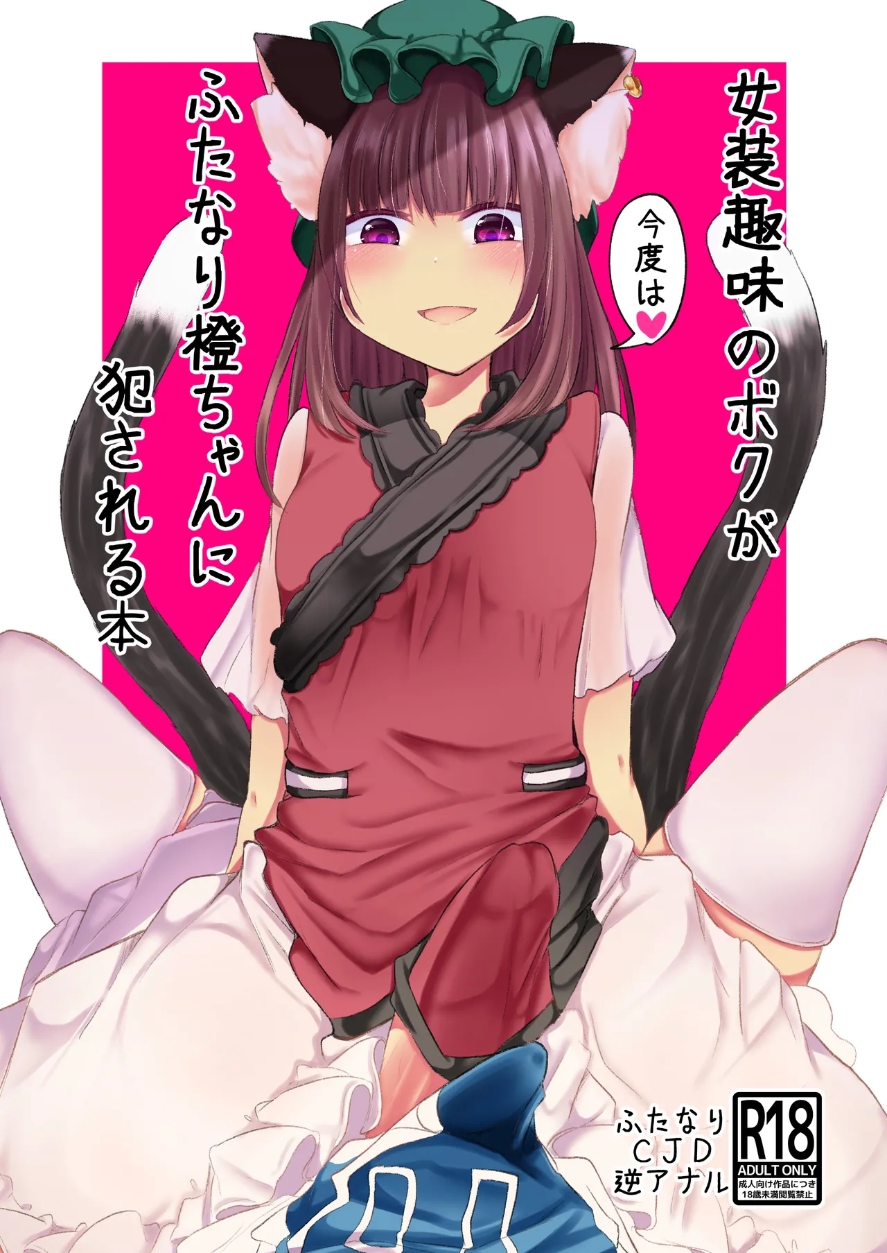 Josou Shumi no Boku ga Kondo wa Futanari Chen-chan ni Okasareru Hon - Page 1