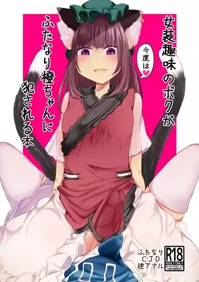 Josou Shumi no Boku ga Kondo wa Futanari Chen-chan ni Okasareru Hon 1