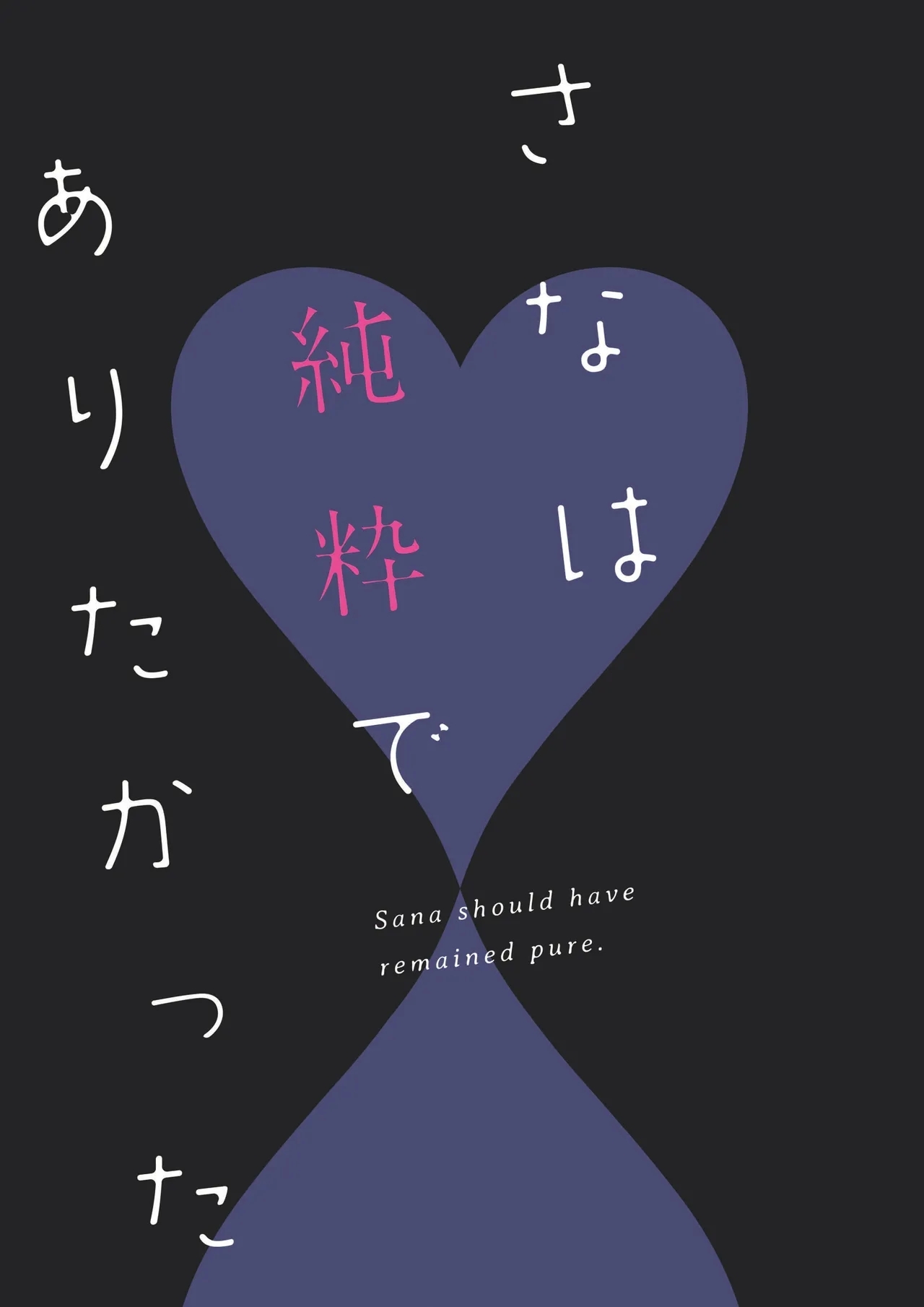 [ねこどーなつ (あやみ)] さなは純粋でありたかった [DL版] - Hentaiaz.com - 2