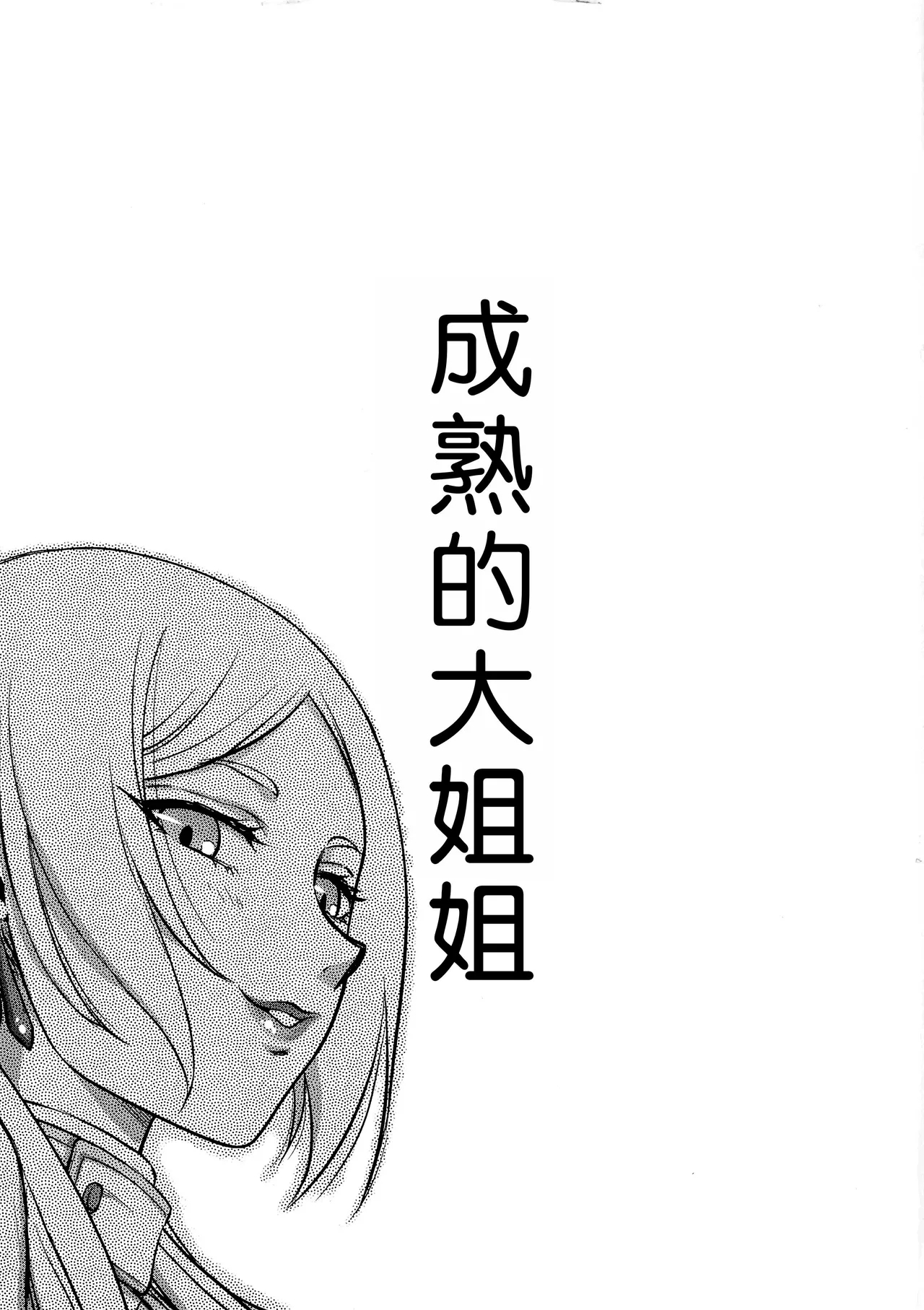 Toshiue no Onee-san. | 成熟的大姐姐 2