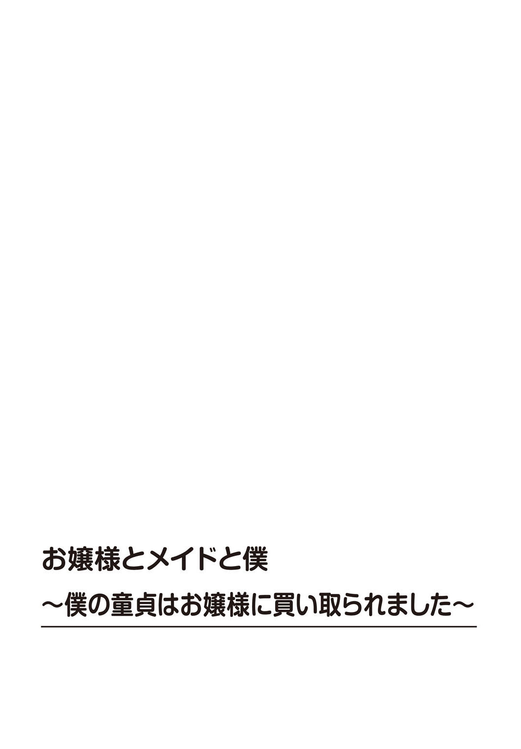 [KANIKORO] 嬢様とメイドと僕〜僕の童貞はお嬢様に買い取られました〜【R18版】 [DL版] - Hentaiaz.com - 2