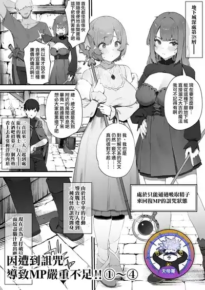 Noroi no Sei de MP ga Arimasen!! 1-4 | 因遭到詛咒導致MP嚴重不足!! ①〜④ 1