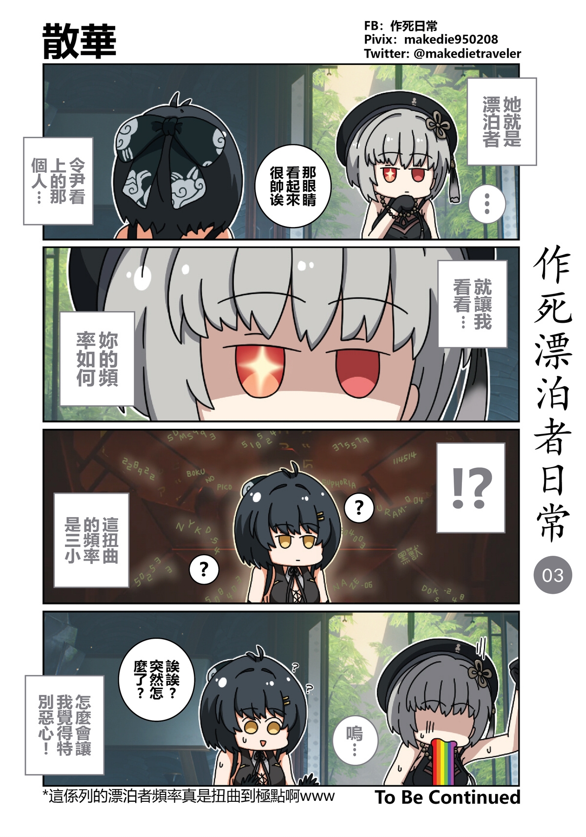作死漂泊者日常篇 3