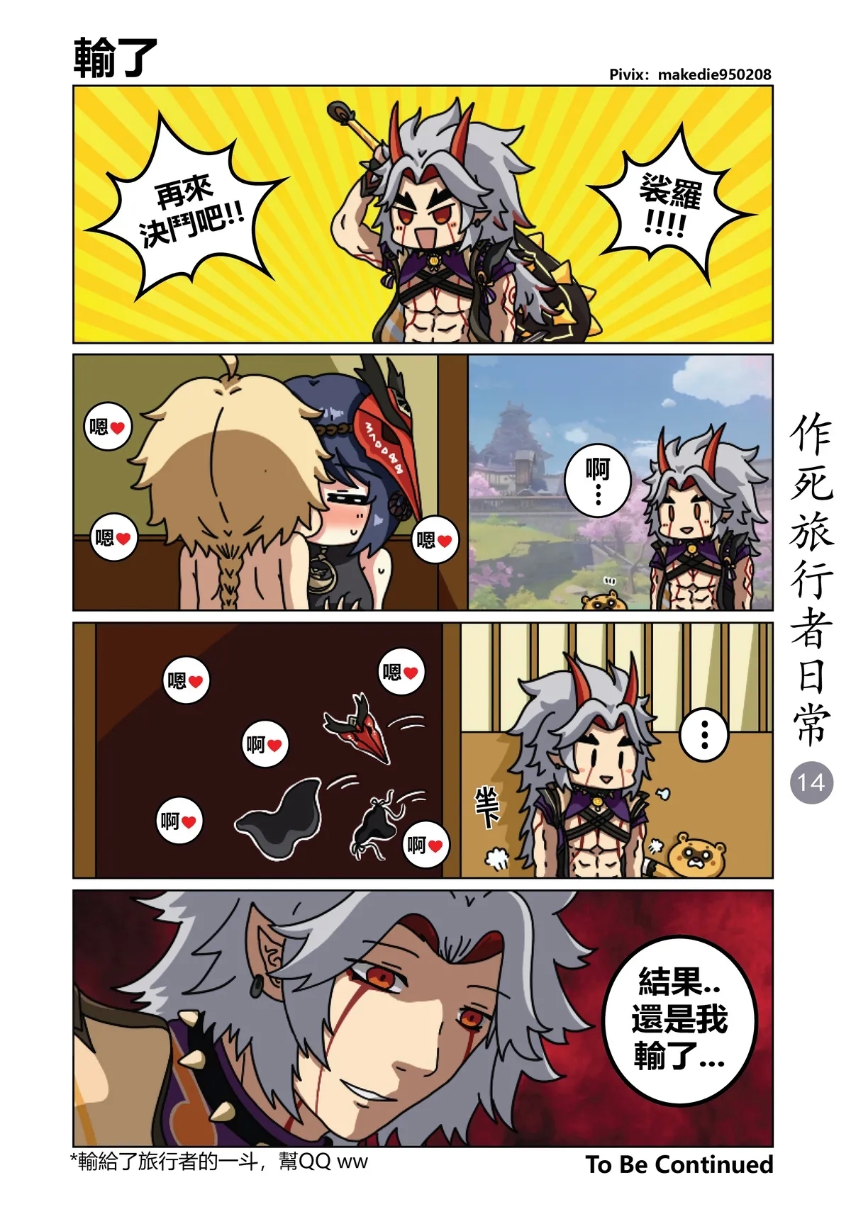 作死旅行者日常篇 - Page 14