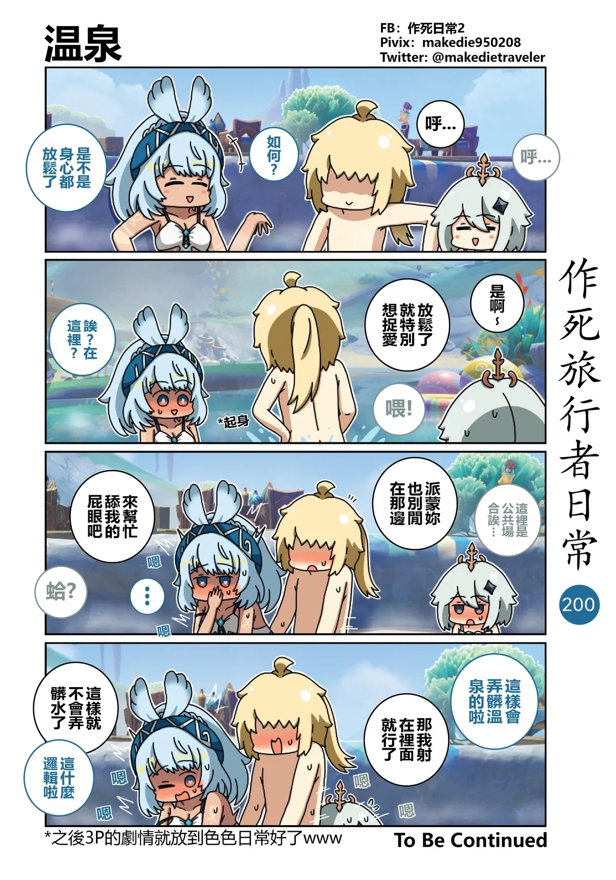 作死旅行者日常篇 - Page 202