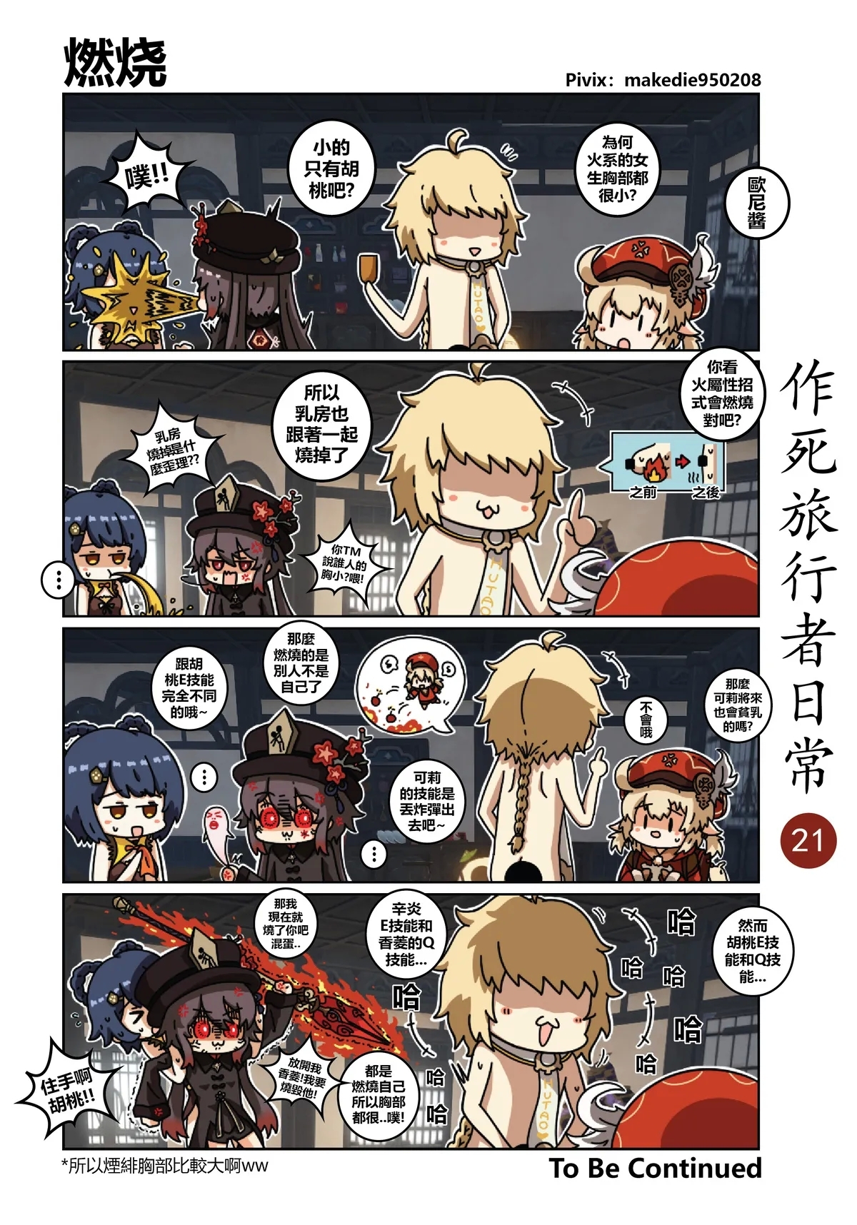 作死旅行者日常篇 - Page 21
