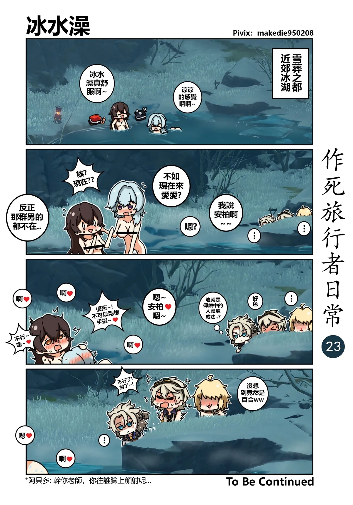 作死旅行者日常篇 - Page 23