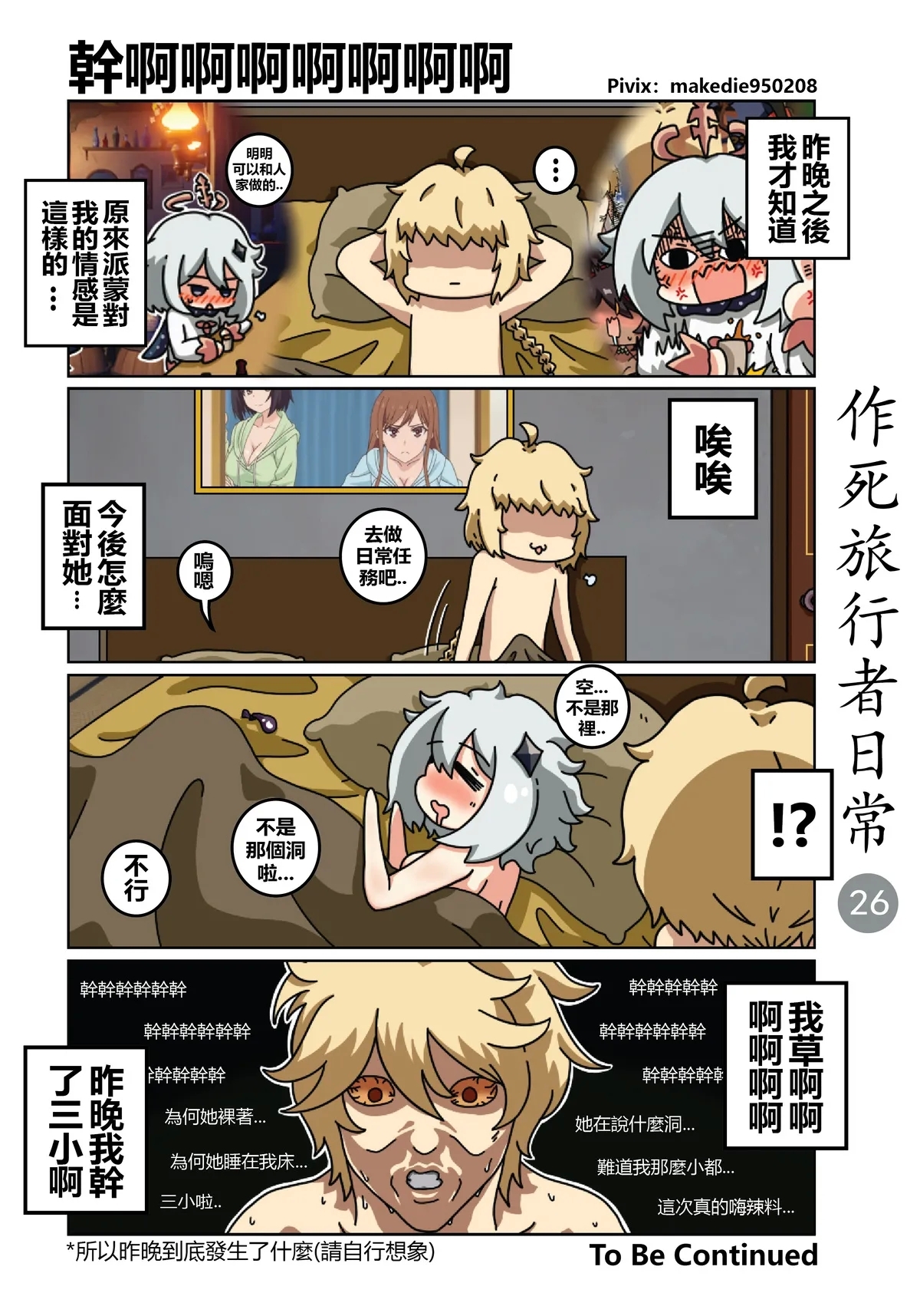 作死旅行者日常篇 - Page 26