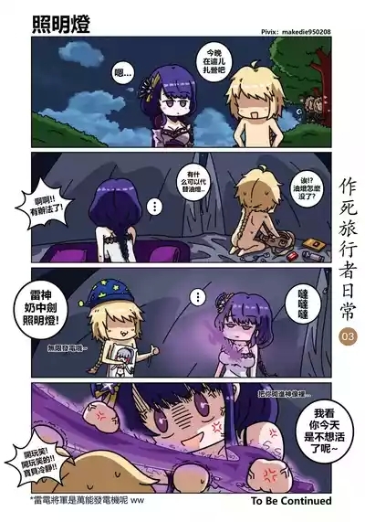 作死旅行者日常篇 3