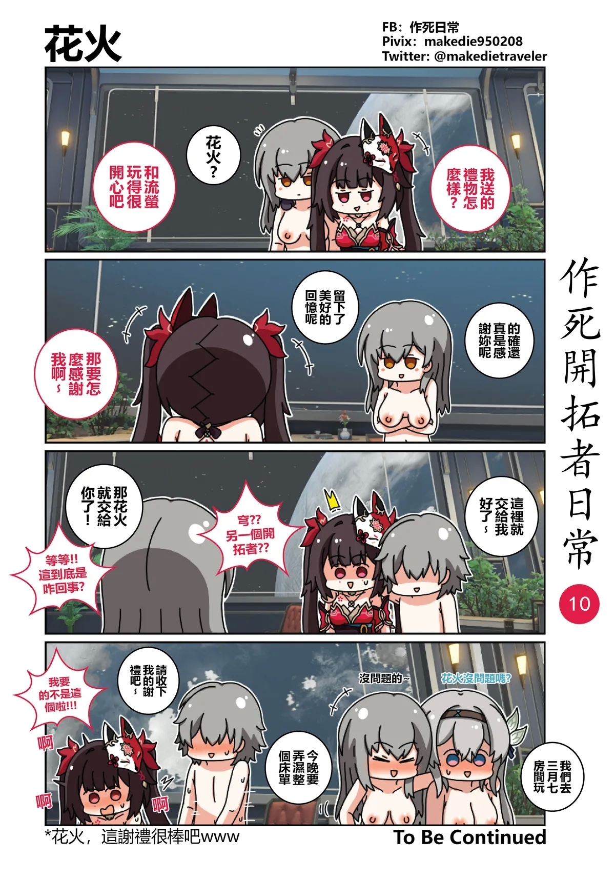 作死开拓者日常篇 - Page 10