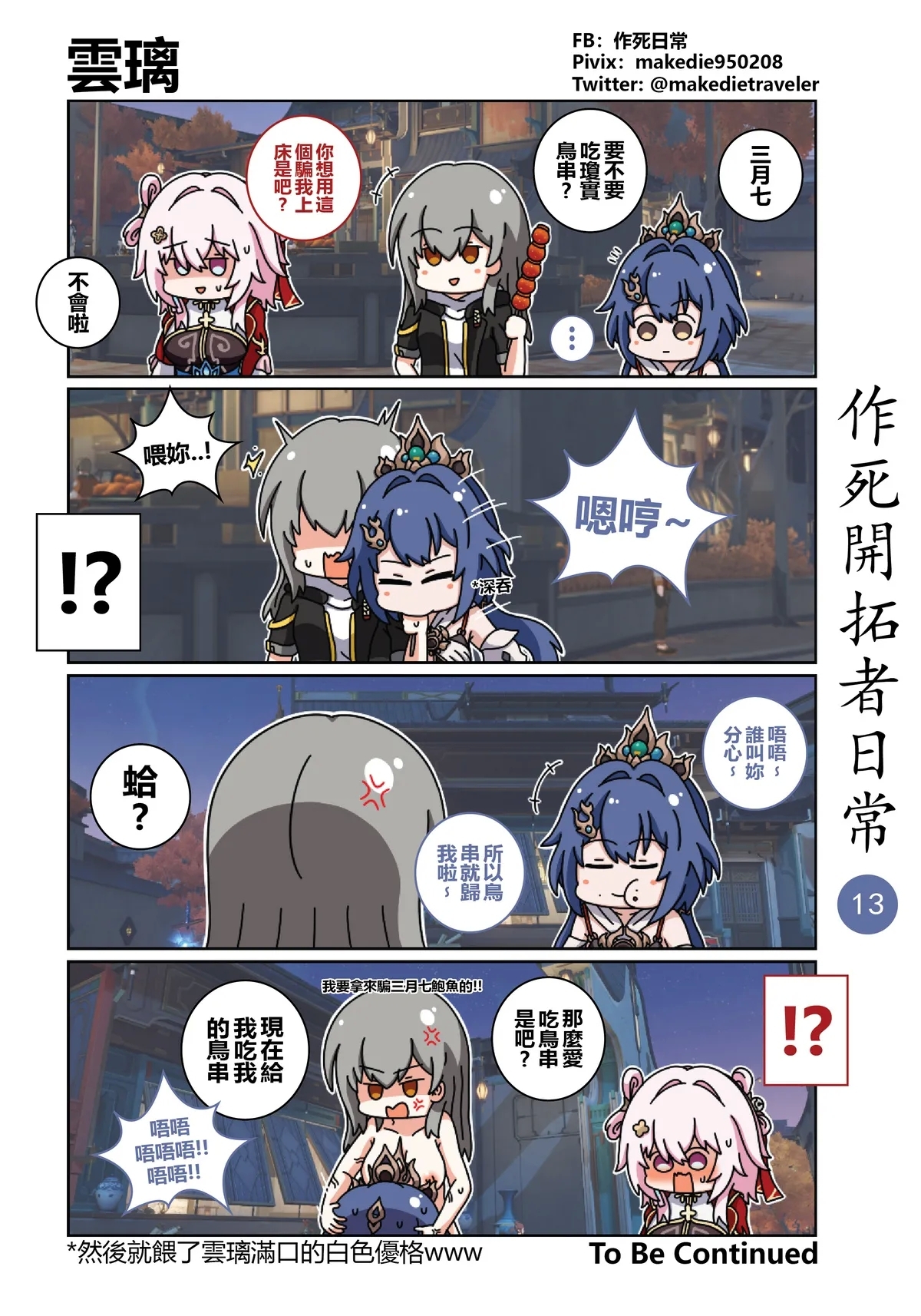 作死开拓者日常篇 - Page 13