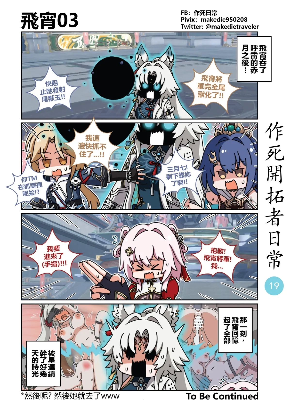 作死开拓者日常篇 - Page 19