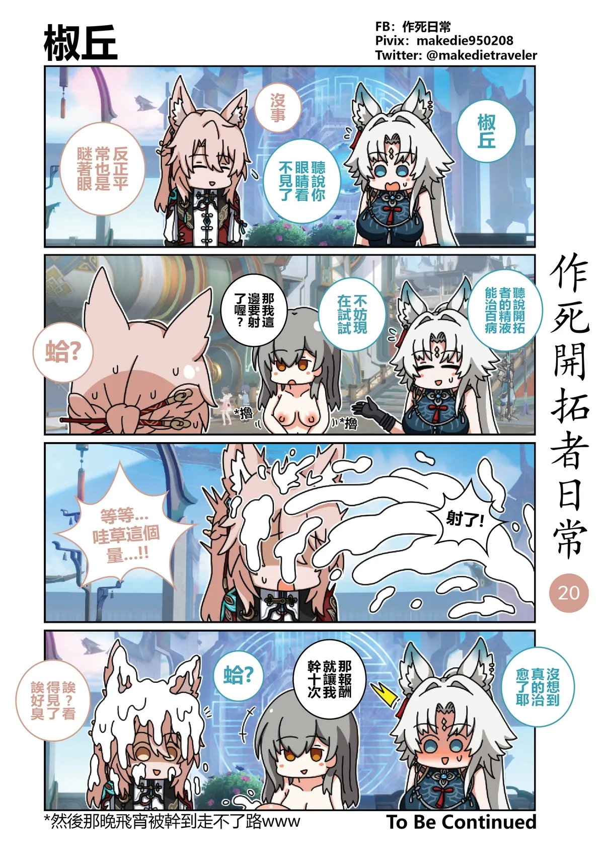作死开拓者日常篇 - Page 20