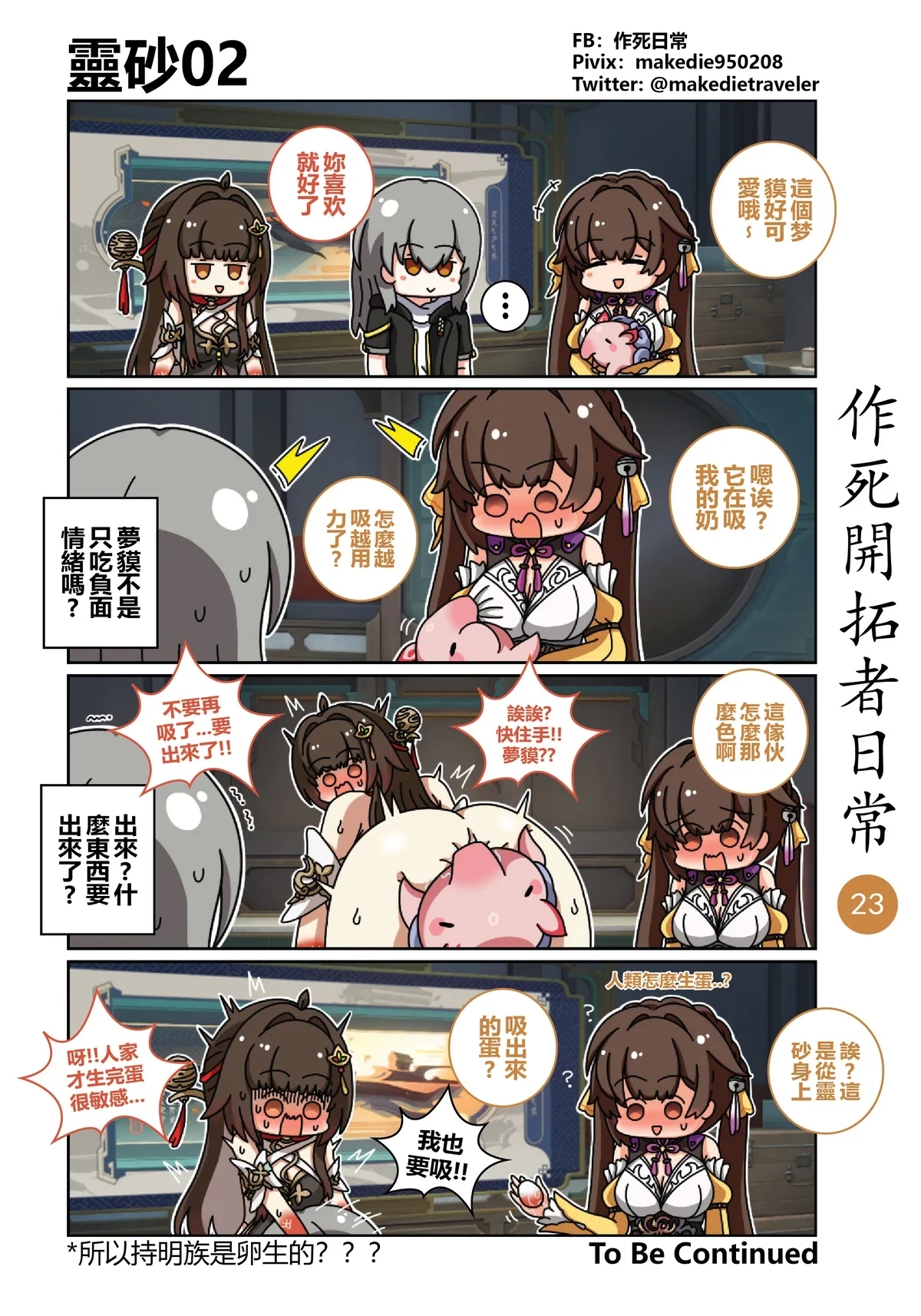 作死开拓者日常篇 - Page 23