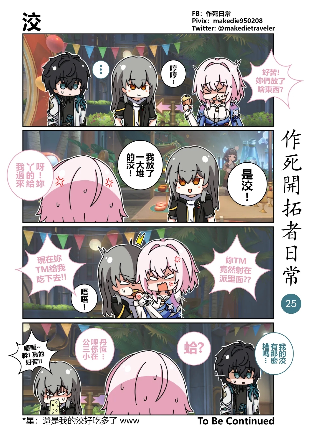 作死开拓者日常篇 - Page 25