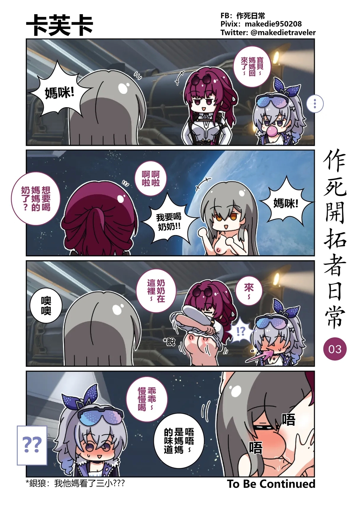 作死开拓者日常篇 - Page 3