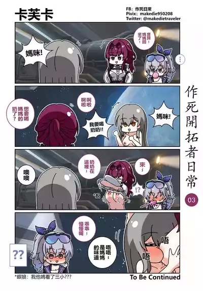 作死开拓者日常篇 3