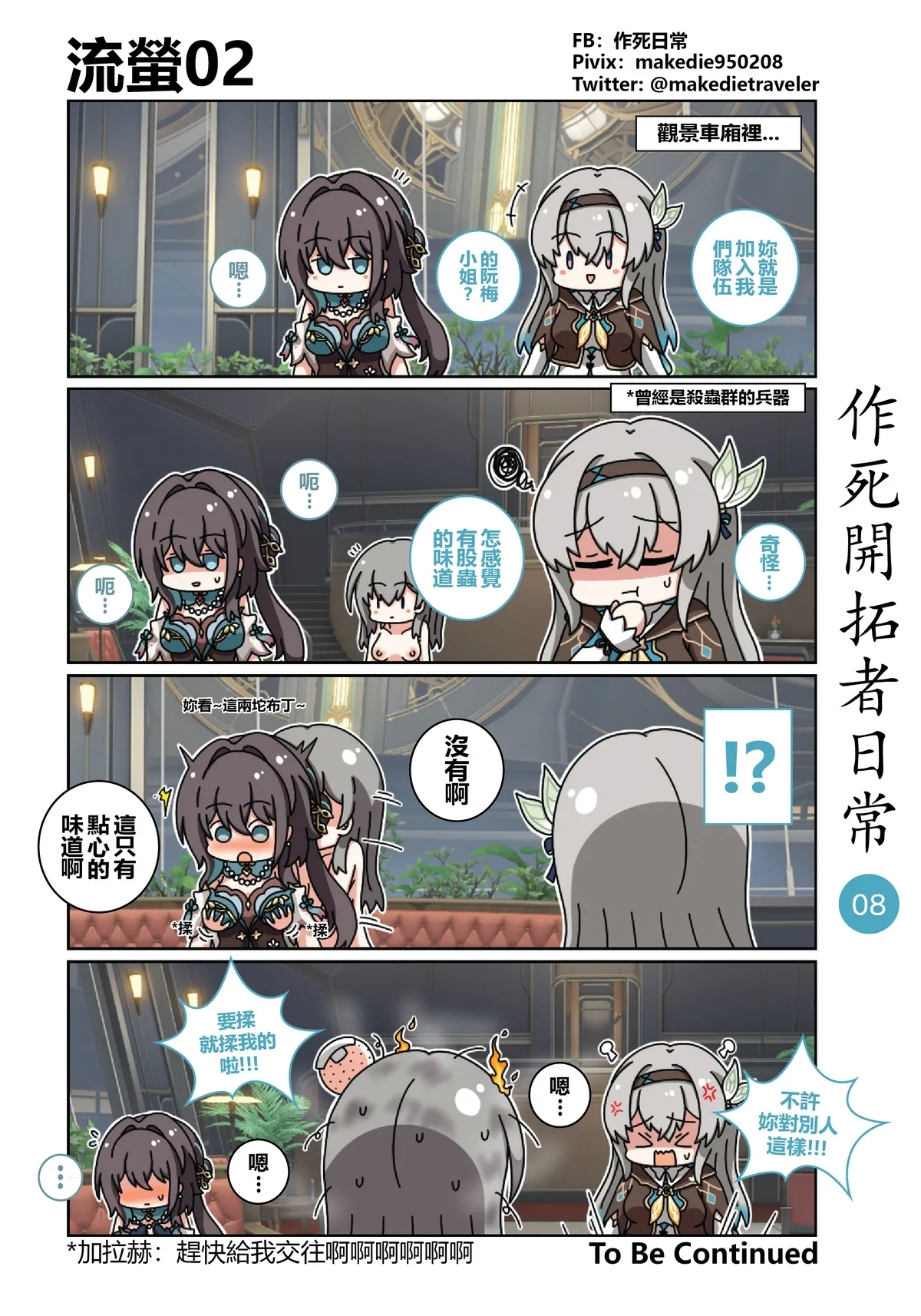 作死开拓者日常篇 - Page 8