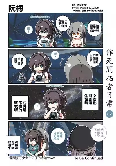 作死开拓者日常篇 9