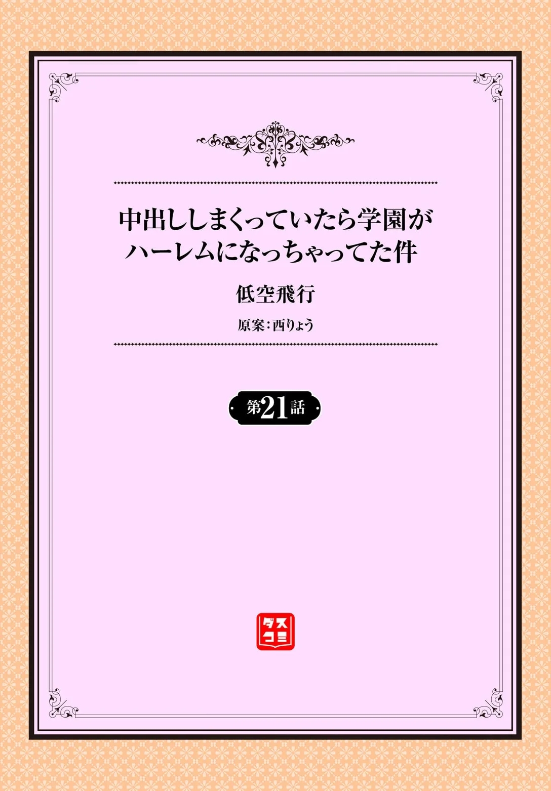 [低空飛行] 中出ししまくっていたら学園がハーレムになっちゃってた件 21話 - Hentaiaz.com - 2