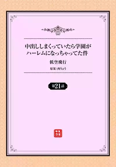 Nakadashi Shimakutte Itara Gakuen ga Harem ni Nacchatteta Ken Ch. 21 2