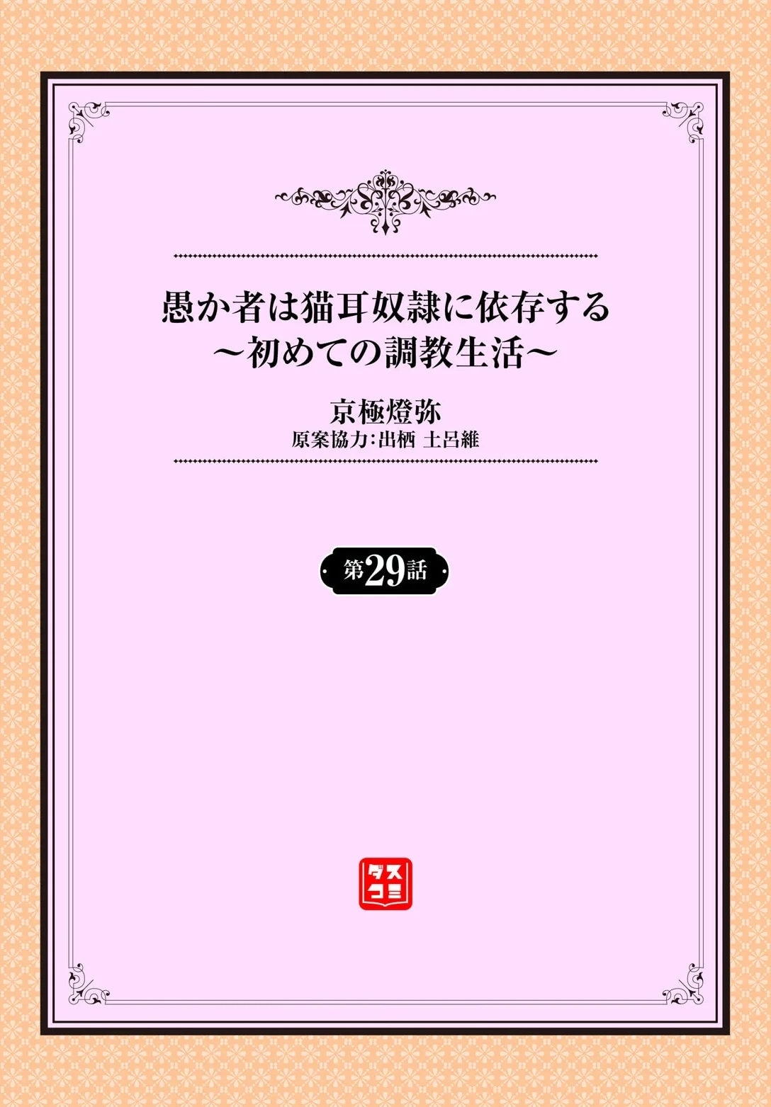 Orokamono wa Nekomimi Dorei ni Izon suru29 - Page 2