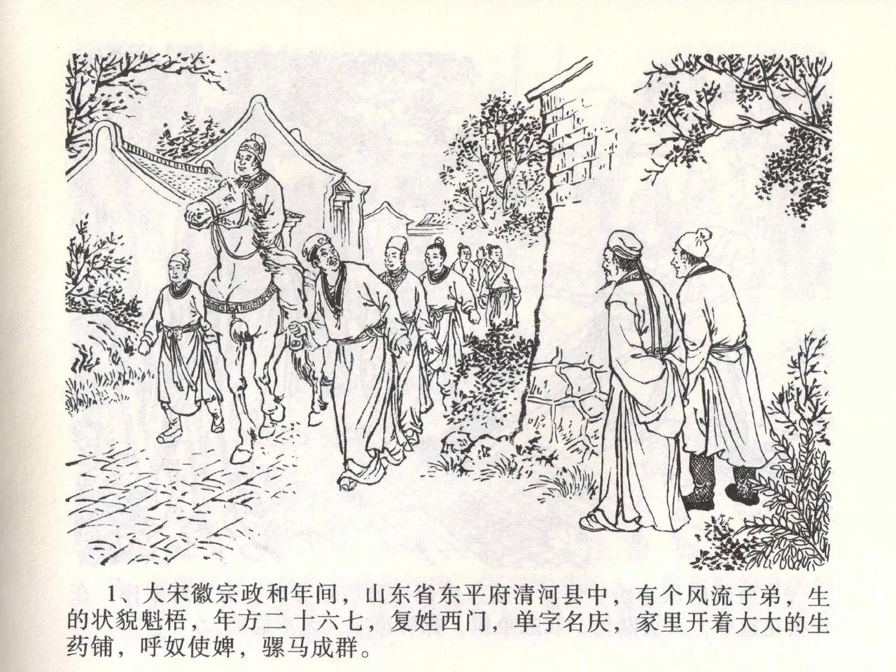 金瓶梅全传 一 热结十兄弟 - Page 5