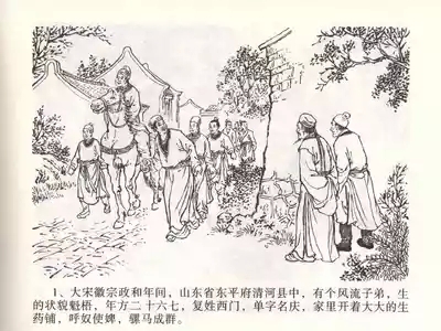 金瓶梅全传 一 热结十兄弟 5