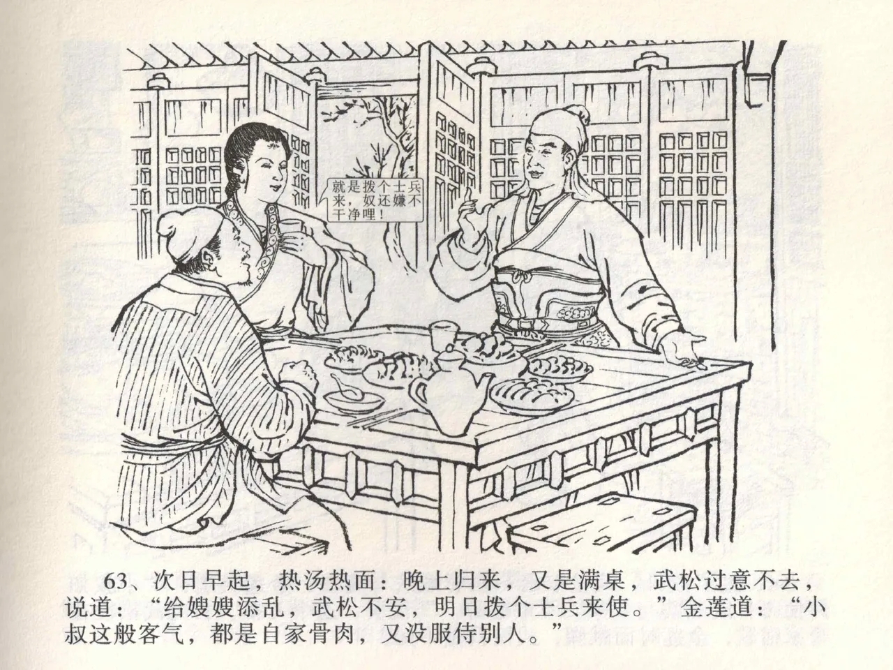 金瓶梅全传 一 热结十兄弟 - Page 67