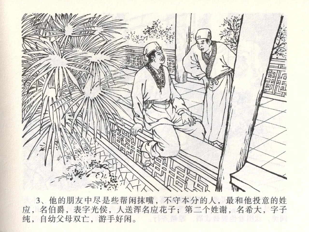 金瓶梅全传 一 热结十兄弟 - Page 7