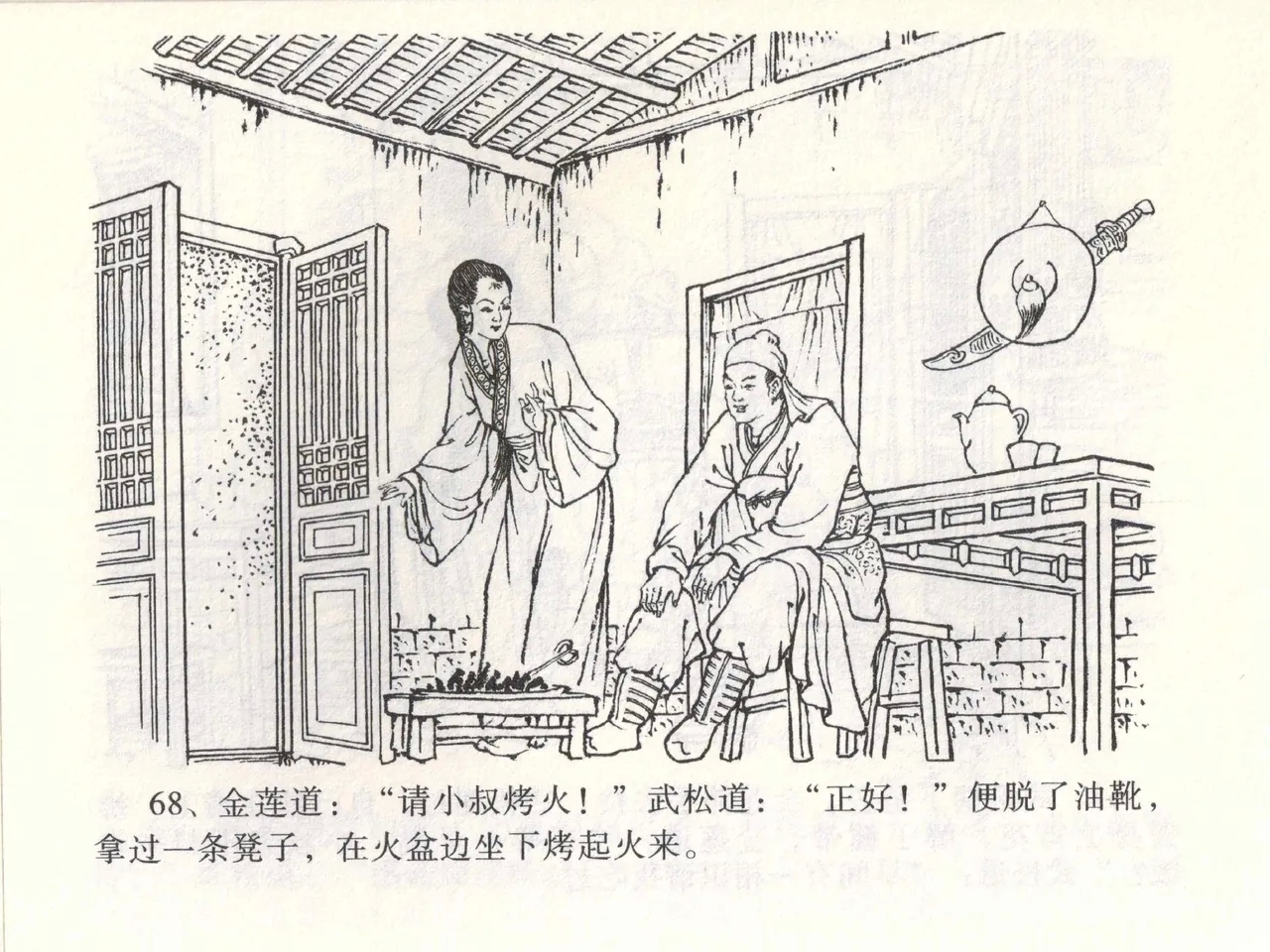金瓶梅全传 一 热结十兄弟 - Page 72