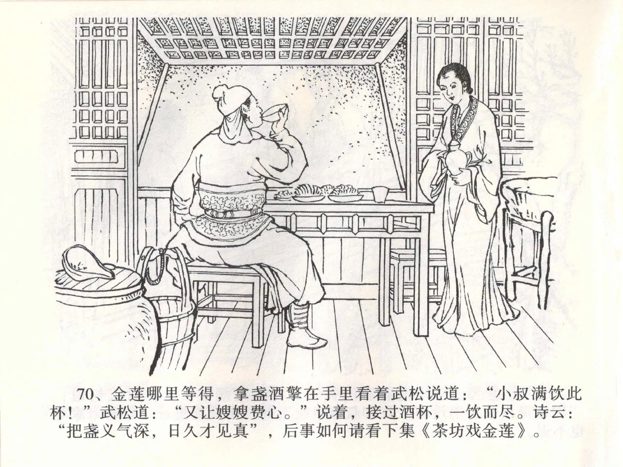 金瓶梅全传 一 热结十兄弟 - Page 74