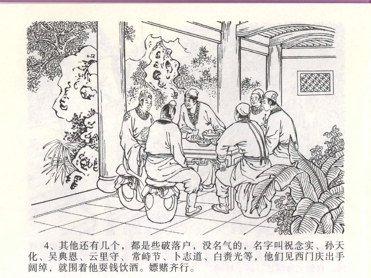 金瓶梅全传 一 热结十兄弟 - Page 8