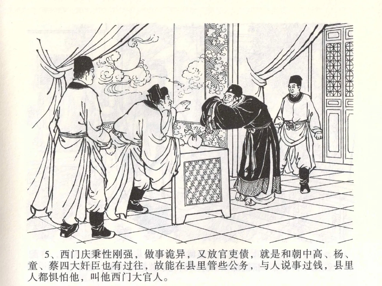 金瓶梅全传 一 热结十兄弟 - Page 9