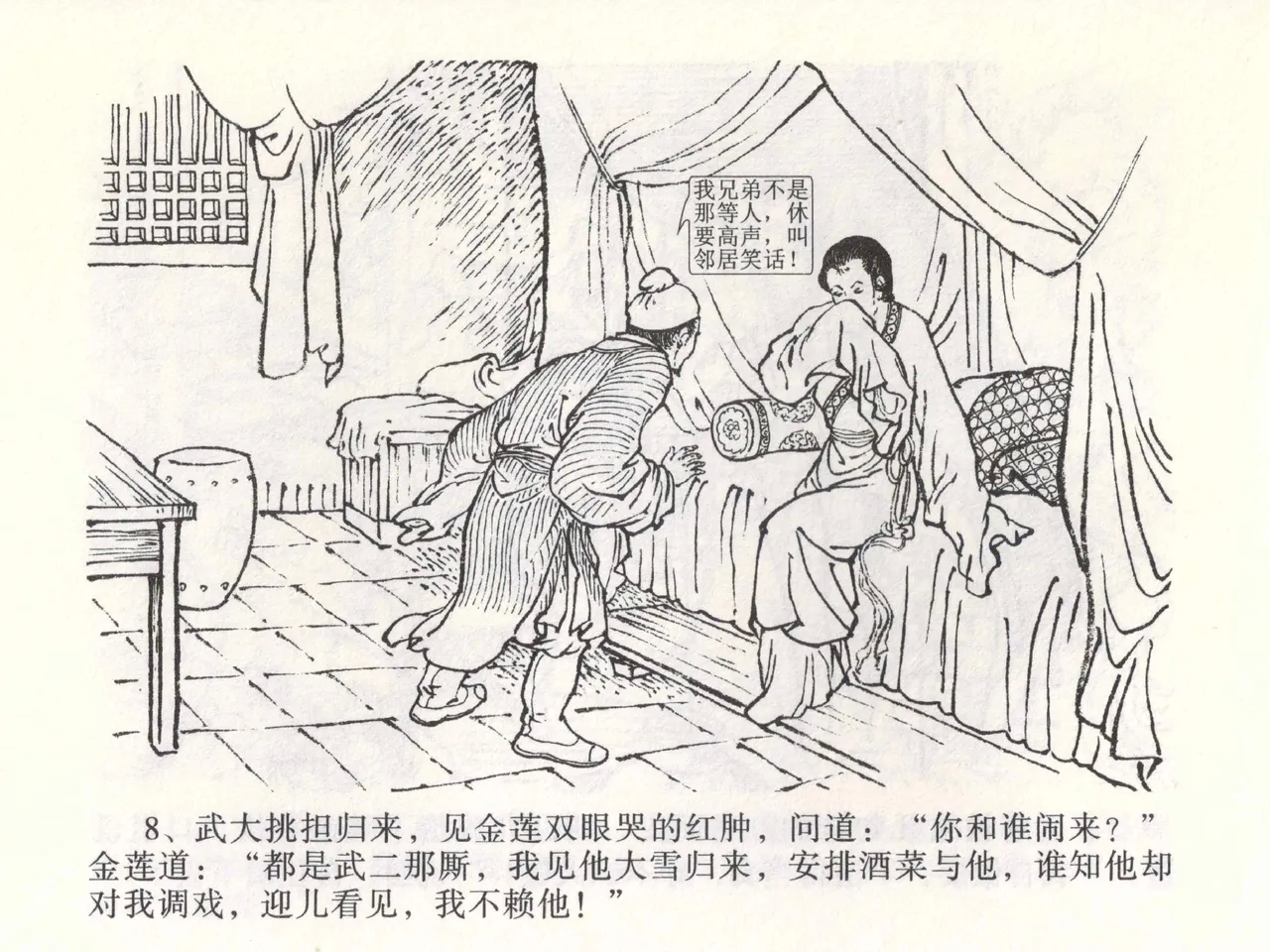 金瓶梅全传 二 茶坊戏金莲 - Page 12