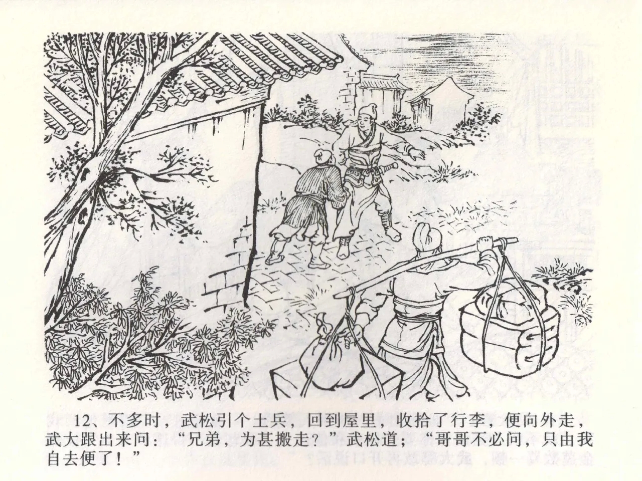 金瓶梅全传 二 茶坊戏金莲 - Page 16