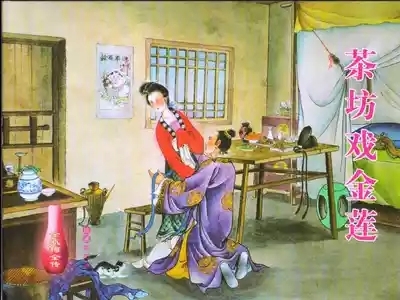 金瓶梅全传 二 茶坊戏金莲 1