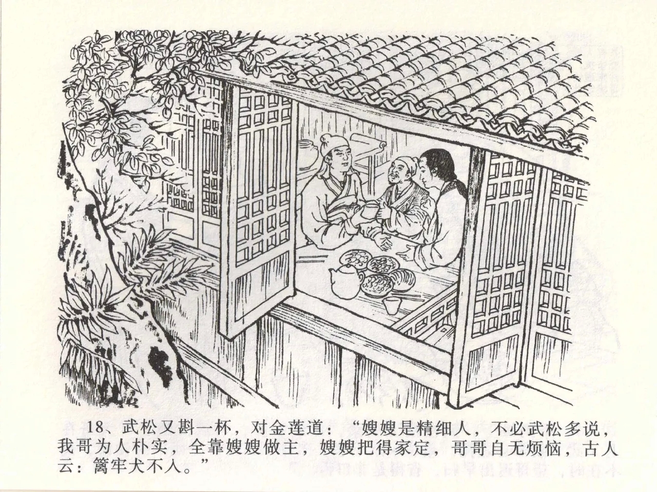 金瓶梅全传 二 茶坊戏金莲 - Page 22