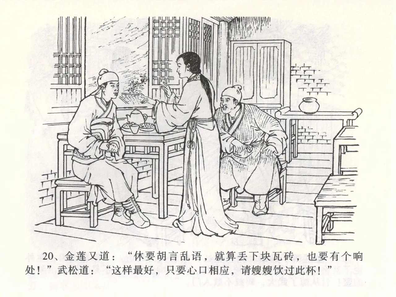 金瓶梅全传 二 茶坊戏金莲 - Page 24