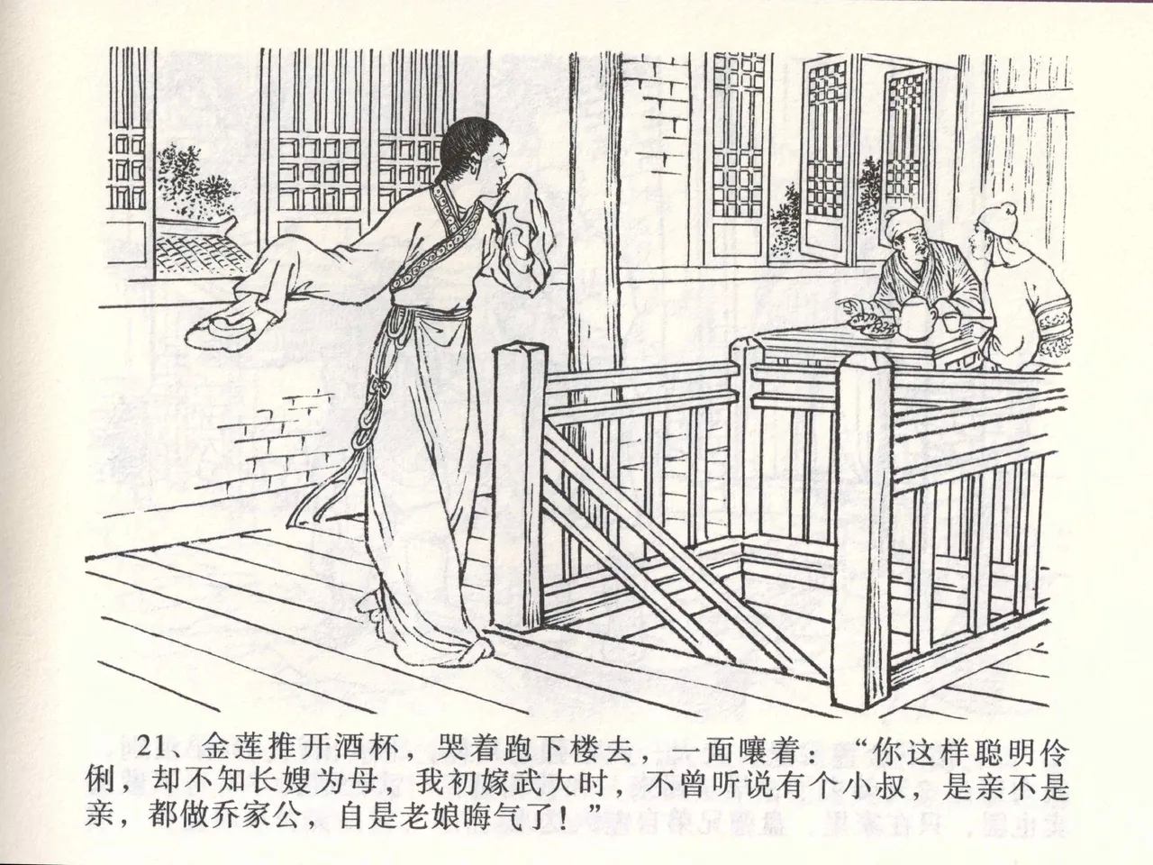 金瓶梅全传 二 茶坊戏金莲 - Page 25