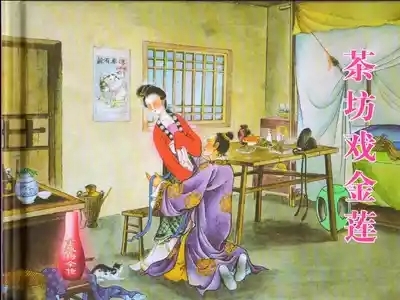 金瓶梅全传 二 茶坊戏金莲 2