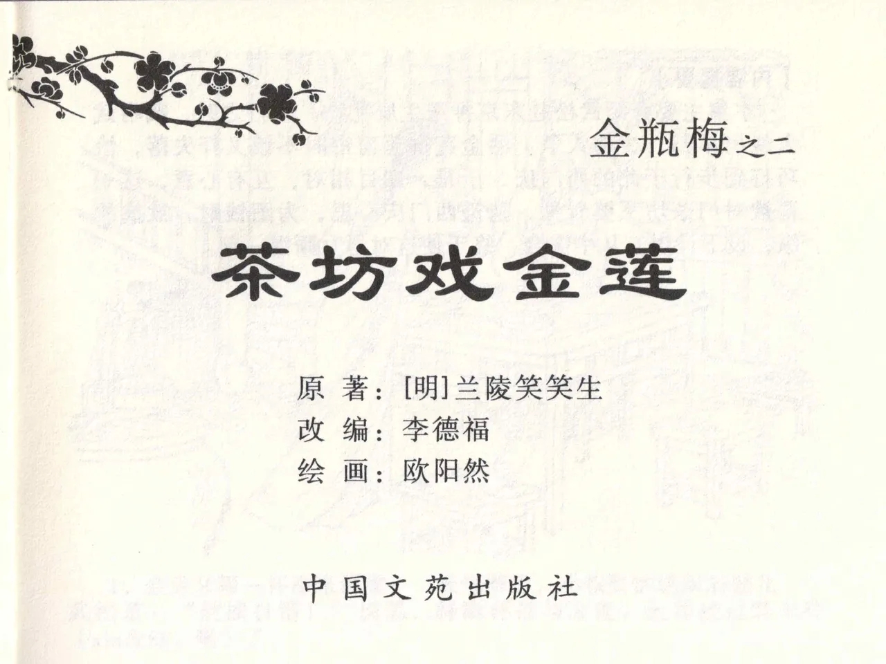 金瓶梅全传 二 茶坊戏金莲 [中国文苑出版社] - Hentaiaz.com - 3