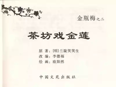 金瓶梅全传 二 茶坊戏金莲 3