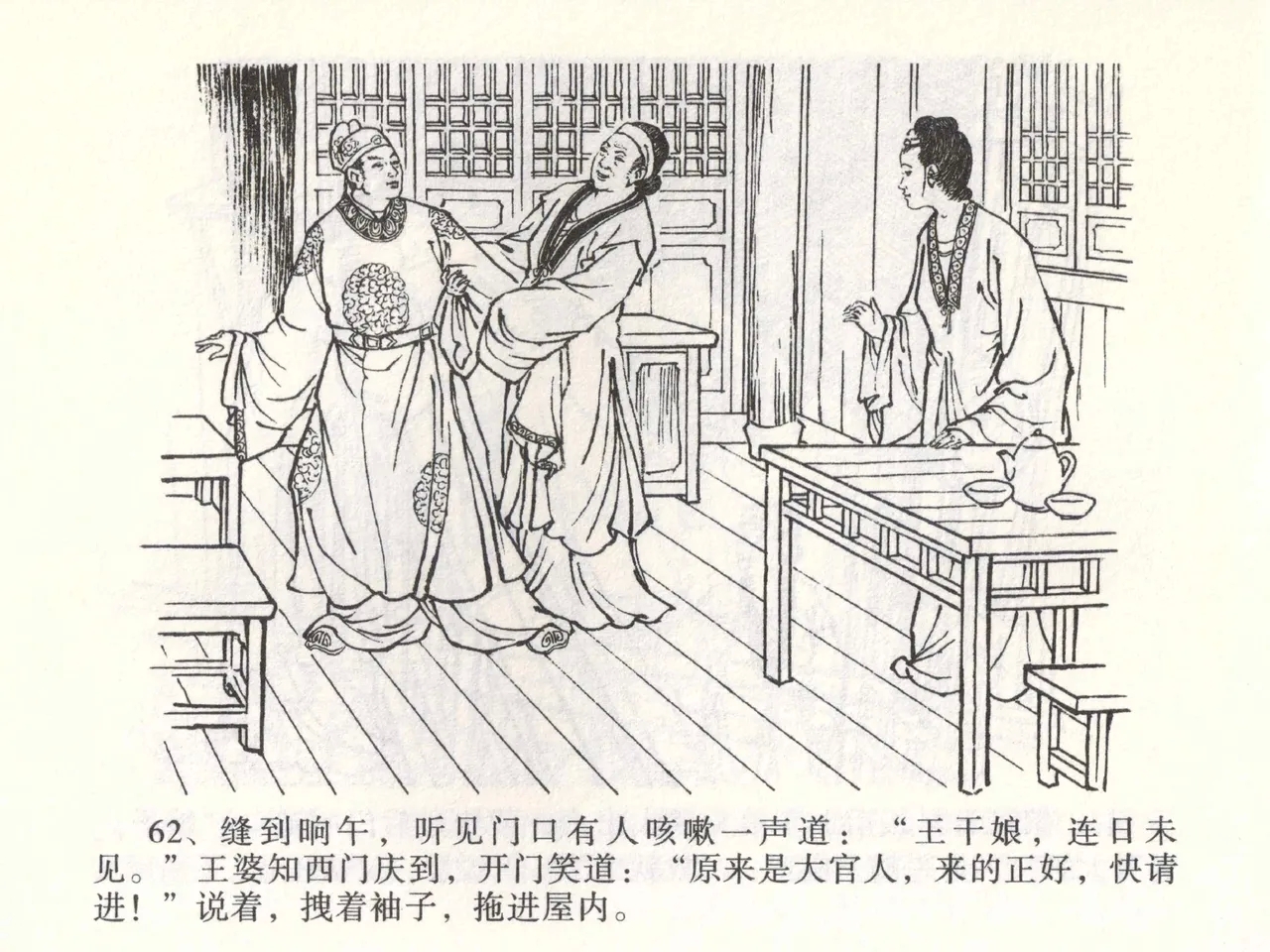 金瓶梅全传 二 茶坊戏金莲 - Page 66