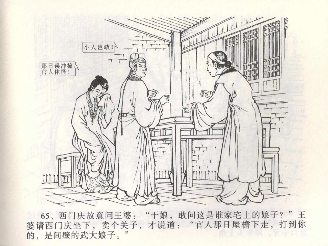 金瓶梅全传 二 茶坊戏金莲 - Page 69