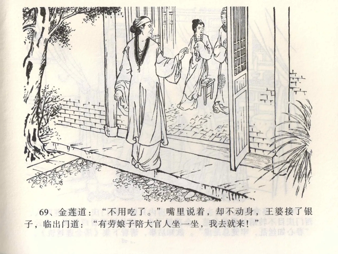 金瓶梅全传 二 茶坊戏金莲 - Page 73