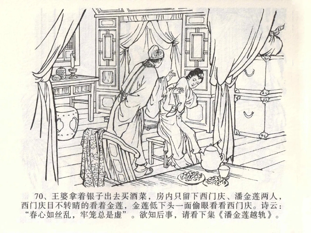 金瓶梅全传 二 茶坊戏金莲 - Page 74